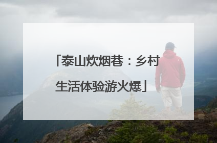 泰山炊烟巷：乡村生活体验游火爆